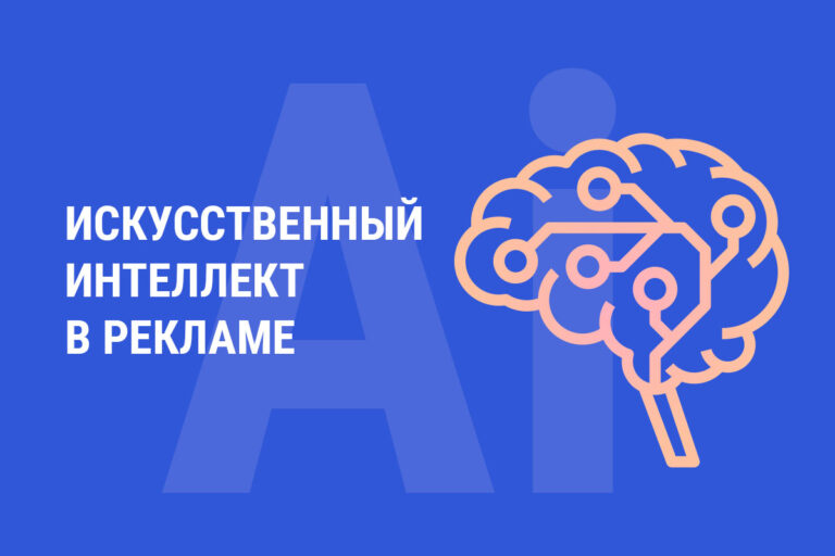 Реклама и новейшие технологии: как с помощью ИИ (искусственного интеллекта) управлять рекламной